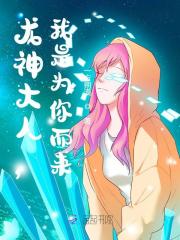 龙神大人，我是为你而来免费阅读，龙神大人，我是为你而来全文在线阅读