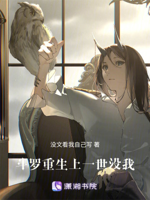 斗羅：重生上一世沒我