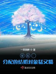 已完结小说《星际：分配的结婚对象猛又糙》全文免费阅读