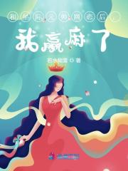 主人公叫沈寻菡爱尔贝特的小说和星际元帅网恋后，我赢麻了在线阅读全文-经典文学