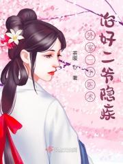 完整版《外室一手医术治好二爷隐疾》全章节阅读-经典文学
