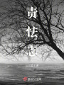 責怯志