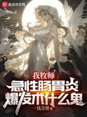 完整版《我牧师，急性肠胃炎爆发术什么鬼》章节目录在线阅读