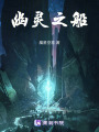 幽魂之船