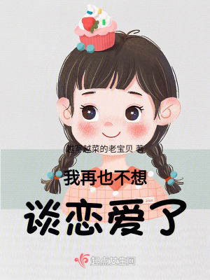 我再也不想談戀愛了