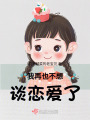 我再也不想談戀愛了