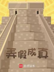 黄雄英朱元璋（弄假成真小说）无弹窗免费试读