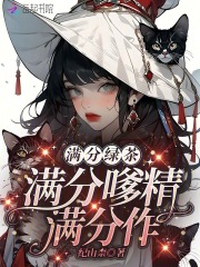 完整版《满分绿茶满分嗲精满分作》章节目录在线阅读