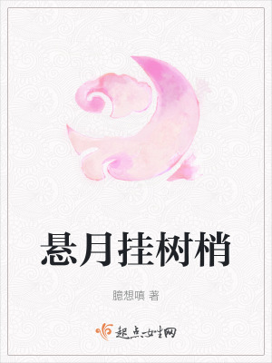 懸月掛樹梢