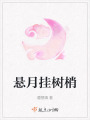 懸月掛樹梢
