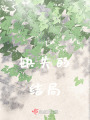 缺失的結局