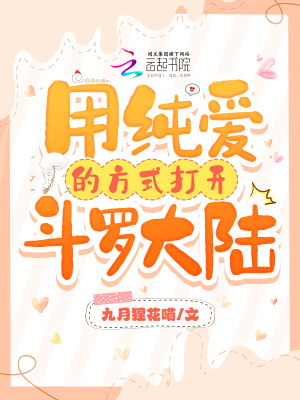 斗羅：用純愛的方式打開斗羅大陸
