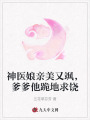 神醫(yī)娘親美又颯,，爹爹他跪地求饒