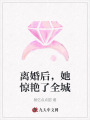 離婚后，她驚艷了全城