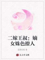 完整版《二嫁王叔：嫡女姝色撩人》章节目录在线阅读