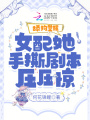 舔狗覺醒，女配她手撕劇本壓壓驚