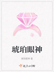 琥珀眼神