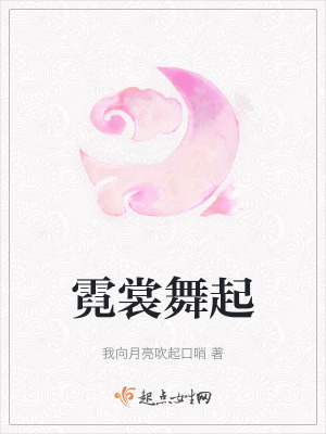 霓裳舞起