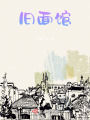 舊面館