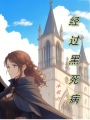 經過黑死病