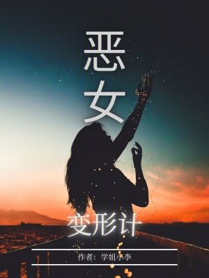惡女變形計