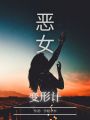 惡女變形計