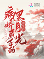 病嬌質子的黑月光重生后