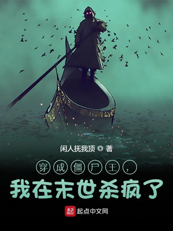 穿成僵尸王，我在末世杀疯了小说，穿成僵尸王，我在末世杀疯了在线阅读