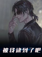 《被我逮到了吧》小说大结局免费试读 李锋袁倩怡小说
