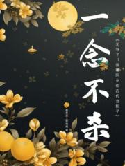 一念不殺