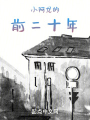 小阿龍的前二十年