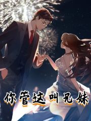 完整版《你管这叫兄妹》免费阅读