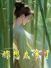 你想太多了小说，你想太多了最新章节-经典文学