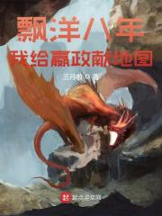 完整版《飘洋八年，我给嬴政献地图》全文阅读