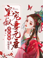 已完结小说《毒医倾城：皇叔宠妻无度》全文免费阅读