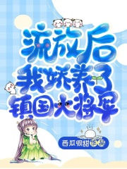 流放后，我娇养了镇国大将军全章节免费在线阅读，魏林夕安子珝完结版