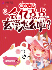糊咖女配，會(huì)億點(diǎn)點(diǎn)玄學(xué)怎么啦？