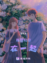 稚想和你在一起