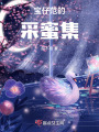 寶仔范的采蜜集
