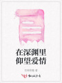 在深淵里仰望愛(ài)情
