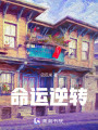 命運(yùn)逆轉(zhuǎn)