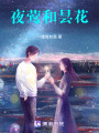 夜鶯和曇花
