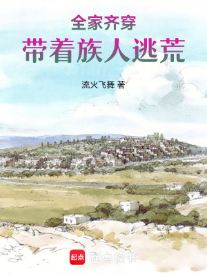 全家齊穿，帶著族人逃荒
