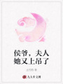 侯爺，夫人她又上吊了
