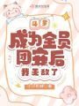 斗羅：成為全員團寵后，我無敵了