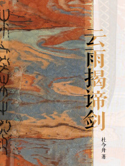 云雨揭諦劍