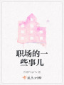 職場(chǎng)的一些事兒
