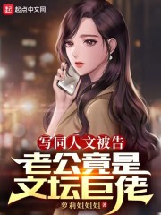 小说《写同人文被告，老公竟是文坛巨佬》全文阅读