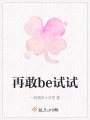 再敢be試試