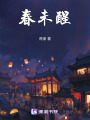 春未醒